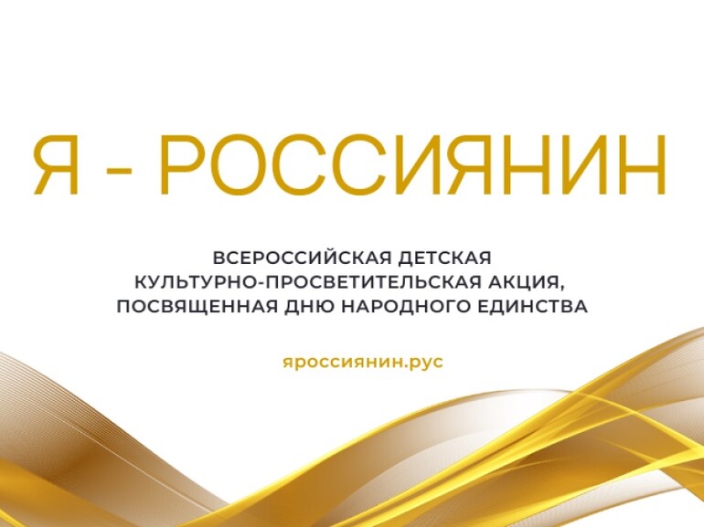 Детская культурно-просветительская акция «Я — россиянин»