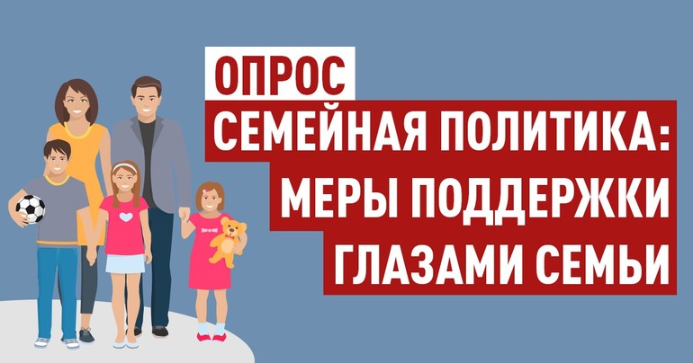 Всероссийский опрос: «Семейная политика: меры поддержки глазами семьи»