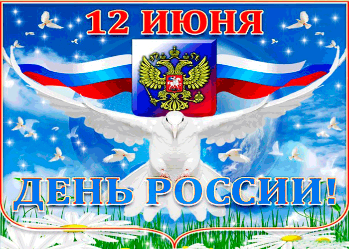 С Днем России!