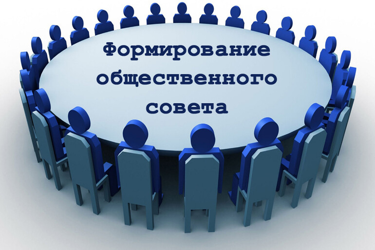 Формирование Общественного совета