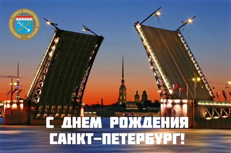 С Днем рождения, Санкт-Петербург!