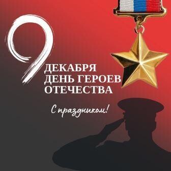 9 декабря - День Героев Отечества в России