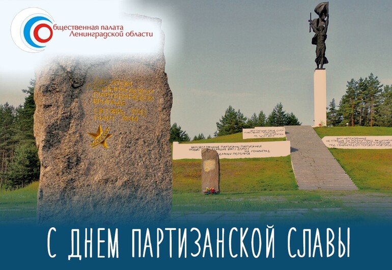 29 марта - День партизанской славы в Ленинградской области