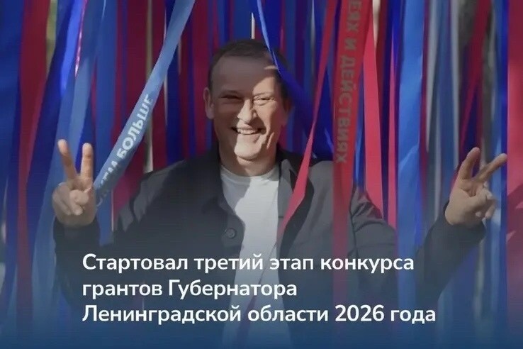 Стартовал третий грантовый конкурс Губернатора Ленинградской области для НКО и ТОС