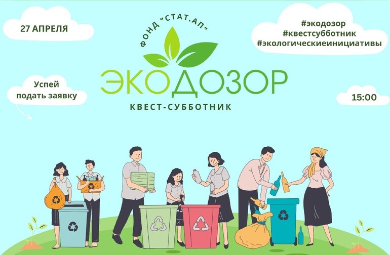 Все — на квест-субботник «ЭКОДОЗОР»!