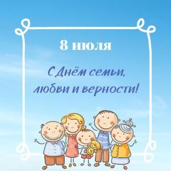 8 июля - День семьи, любви и верности