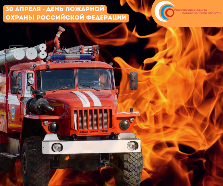 С Днем пожарной охраны Российской Федерации!