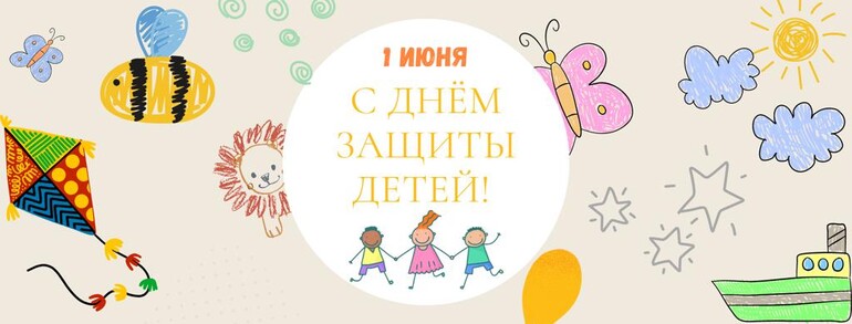 С Днём защиты детей!