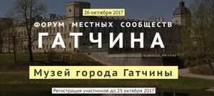 В Гатчине пройдет Форум местных сообществ Ленинградской области