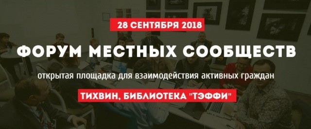Открыта регистрация на XIII Форум местных сообществ Ленинградской области