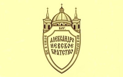 К 100-летию со дня создания Александро-Невского братства