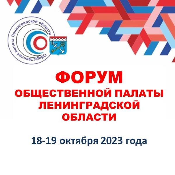 2 дня остается до старта Форума Общественной палаты Ленинградской области