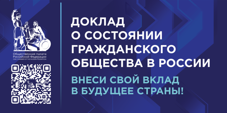 Общественная палата Российской Федерации собирает предложения в Доклад о состоянии гражданского общества