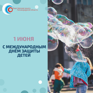 С Днем защиты детей!