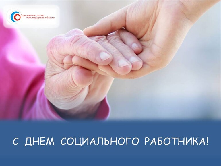 С Днем социального работника!