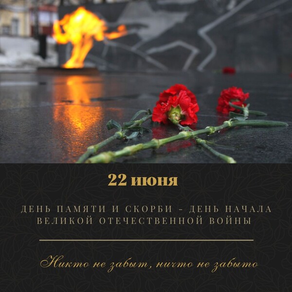 22 июня - День памяти и скорби