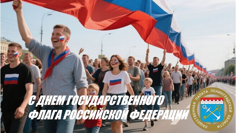 С Днем Государственного Флага Российской Федерации.