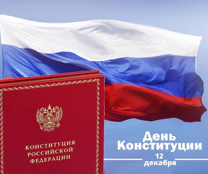 12 декабря - День Конституции Российской Федерации