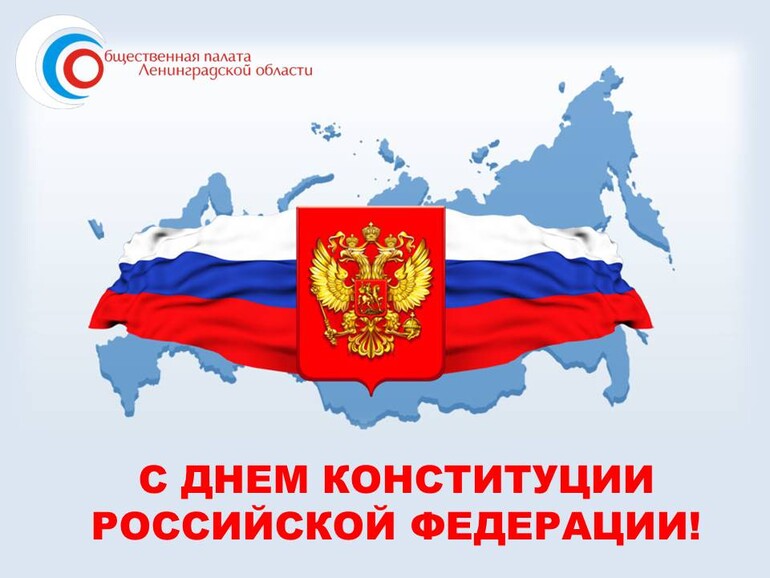 12 декабря - День Конституции Российской Федерации!