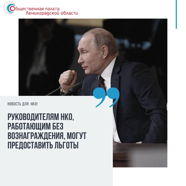 Руководителям НКО, работающим без вознаграждения, могут предоставить льготы