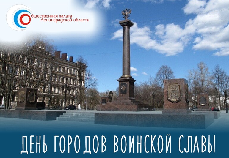 С Днем городов воинской славы!