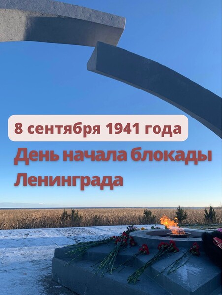 8 сентября 1941 года - День начала блокады Ленинграда
