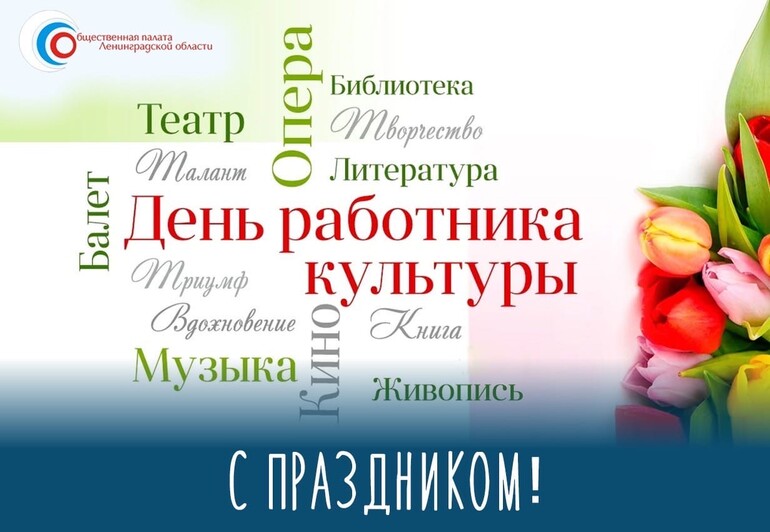 Поздравление председателя Общественной палаты с Днем работника культуры
