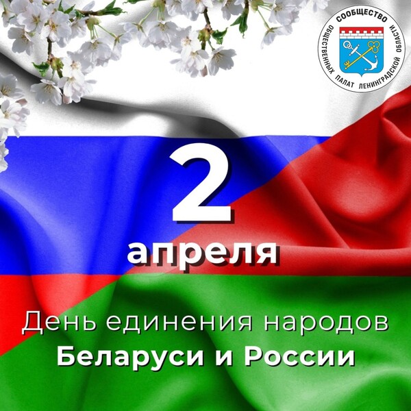 С Днём единения России и Беларуси!