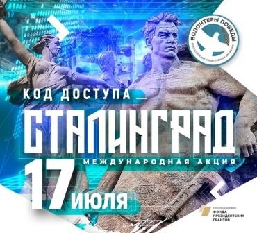 "Волонтеры Победы" приглашают на акцию "Код доступа: Сталинград"