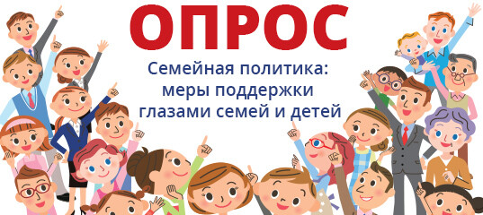 Эффективность мер поддержки семей: опрос для взрослых и детей