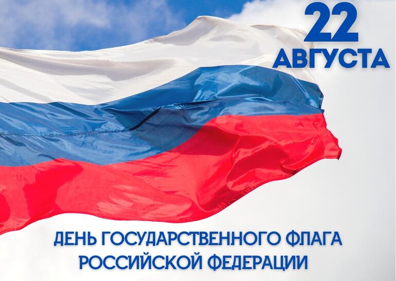 22 августа - День государственного флага Российской Федерации
