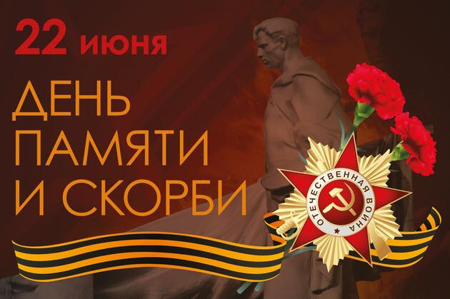 22 июня - День памяти и скорби