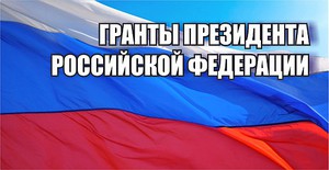 2-ой конкурс Фонда президентских грантов: старт дан, на кону 4 с половиной миллиарда