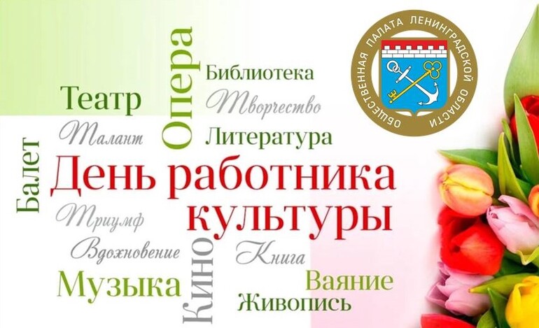 Поздравляем с Днём работника культуры
