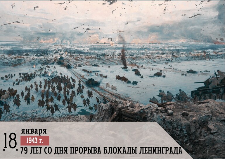 18 января – 79-ая годовщина прорыва блокады Ленинграда