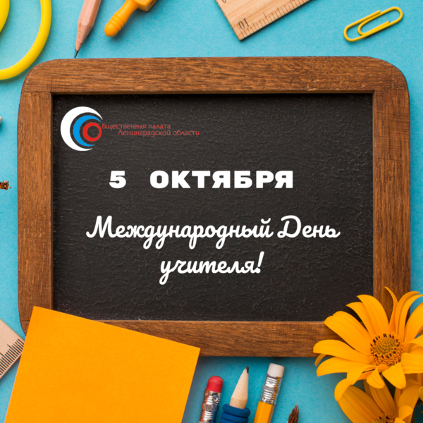 5 октября - Международный день учителя!