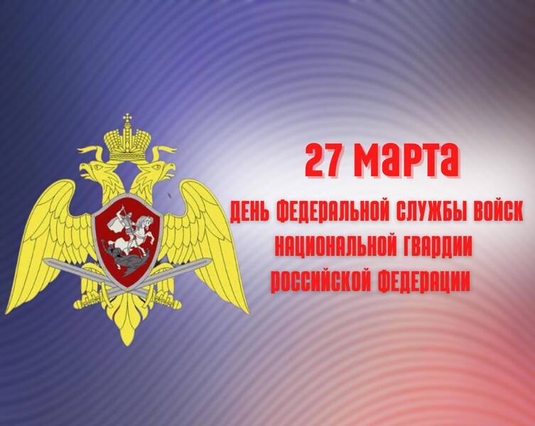 С Днём Росгвардии!