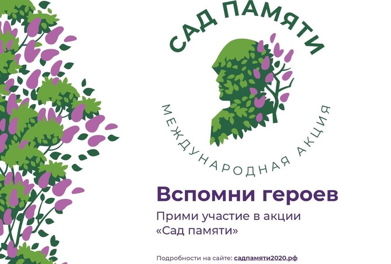Международная акция «Сад памяти»