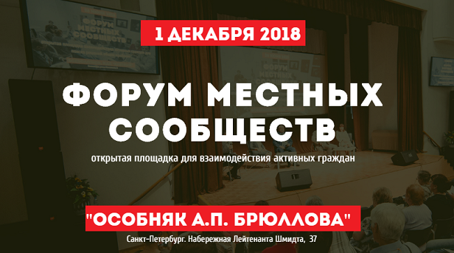 В Санкт-Петербурге пройдет итоговый Форум местных сообществ
