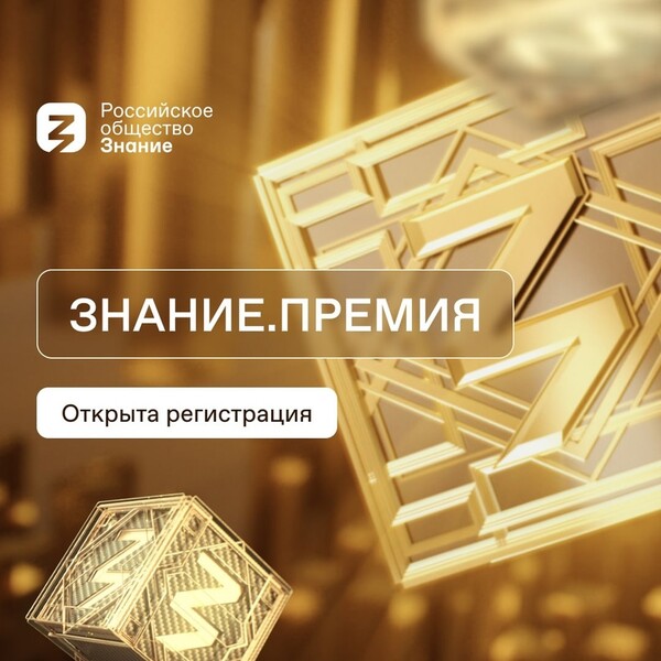 Открыта регистрация на #ПремияЗнание