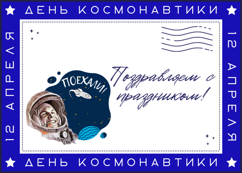 12 апреля - День космонавтики
