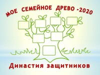 Подведены итоги конкурса ""Мое семейное древо-2020"