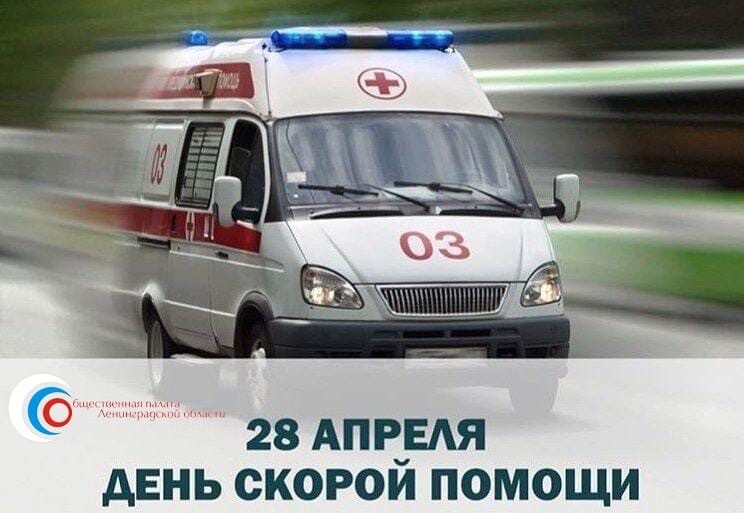 28 апреля - День скорой медицинской помощи