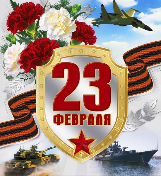Поздравляем с Днем защитника Отечества!