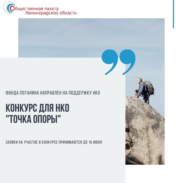 Конкурс «Точка опоры» с грантовым фондом 450 млн рублей