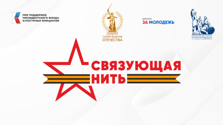 Конкурс - "Связующая нить".