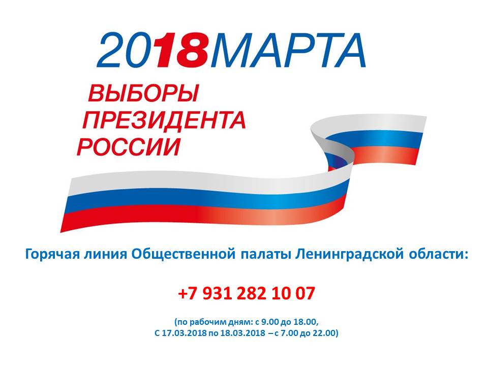 Общественная палата Ленинградской области на период выборов Президента РФ открывает горячую телефонную линию