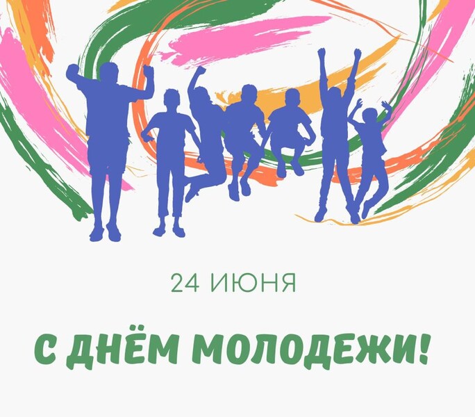 24 июня - День молодёжи!