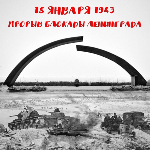 18 января - день прорыва блокады Ленинграда!
