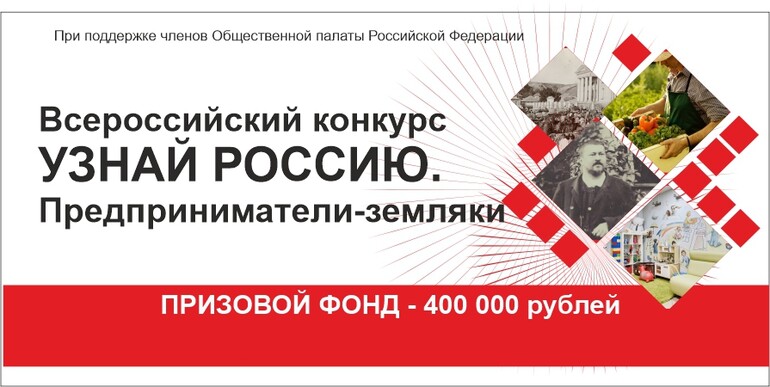 Продолжается конкурс, посвящённый предпринимателям-землякам